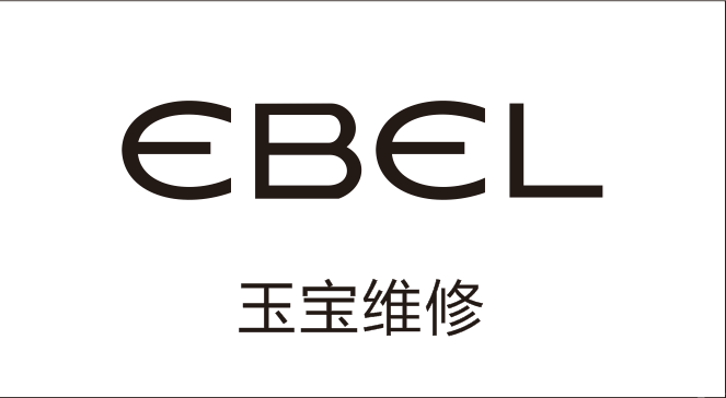 EBEL玉宝