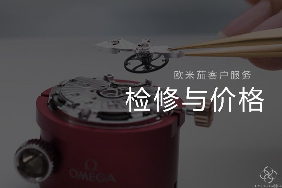 欧米茄手表维护保养—关于维修价格