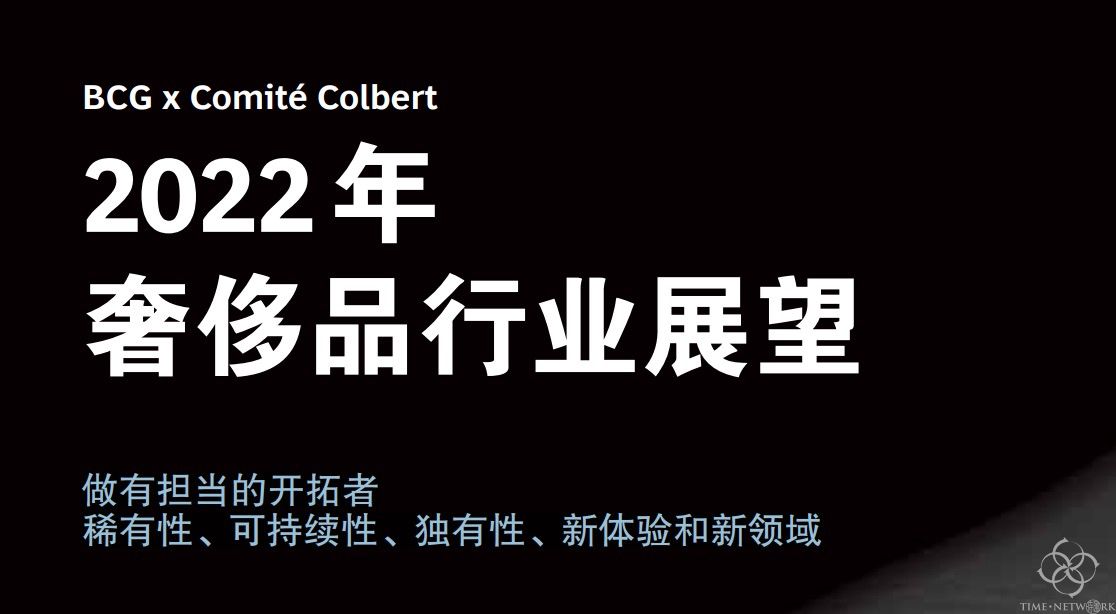 深度好文！解析波士顿咨询集团的2022年奢侈品行业展望！